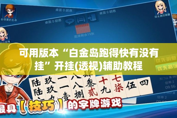 可用版本“白金岛跑得快有没有挂”开挂(透视)辅助教程