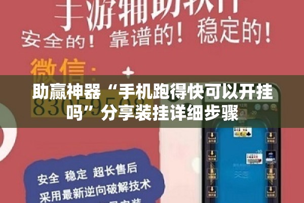 助赢神器“手机跑得快可以开挂吗	”分享装挂详细步骤
