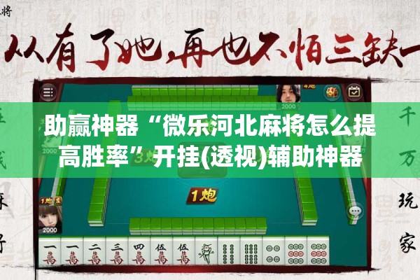 助赢神器“微乐河北麻将怎么提高胜率”开挂(透视)辅助神器