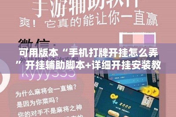 可用版本“手机打牌开挂怎么弄”开挂辅助脚本+详细开挂安装教程