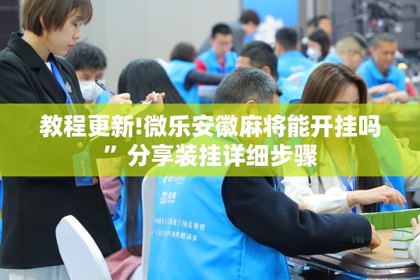 教程更新!微乐安徽麻将能开挂吗”分享装挂详细步骤