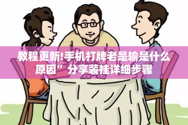 教程更新!手机打牌老是输是什么原因	”分享装挂详细步骤