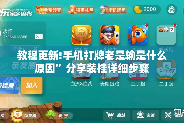 教程更新!手机打牌老是输是什么原因”分享装挂详细步骤