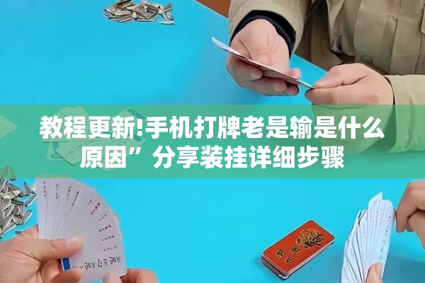 教程更新!手机打牌老是输是什么原因”分享装挂详细步骤