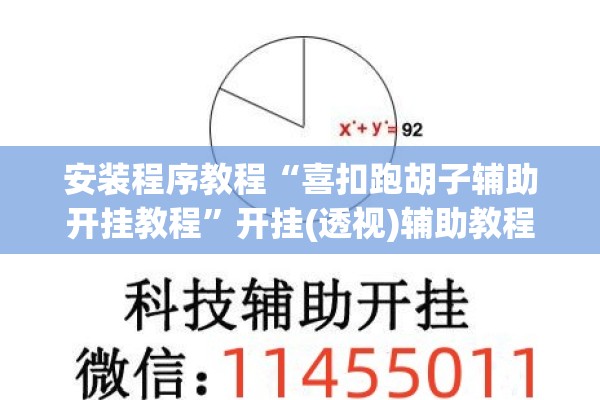安装程序教程“喜扣跑胡子辅助开挂教程”开挂(透视)辅助教程