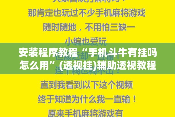 安装程序教程“手机斗牛有挂吗怎么用”(透视挂)辅助透视教程