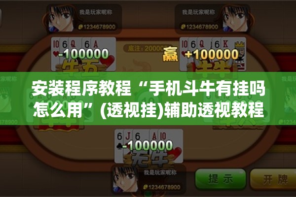 安装程序教程“手机斗牛有挂吗怎么用”(透视挂)辅助透视教程