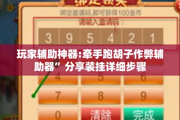 玩家辅助神器:牵手跑胡子作弊辅助器	”分享装挂详细步骤