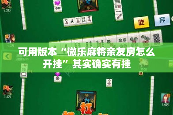 可用版本“微乐麻将亲友房怎么开挂	”其实确实有挂