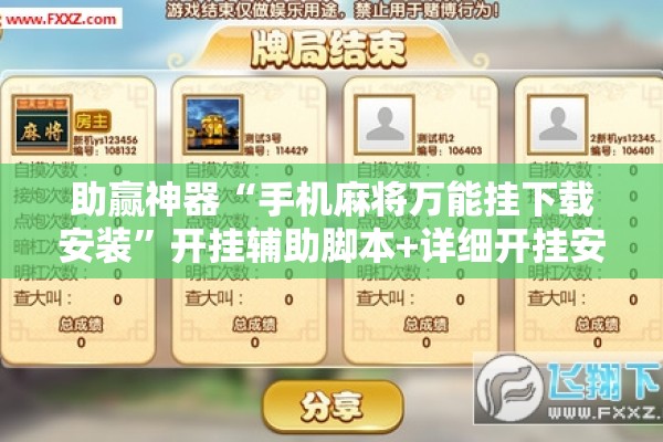 助赢神器“手机麻将万能挂下载安装”开挂辅助脚本+详细开挂安装教程