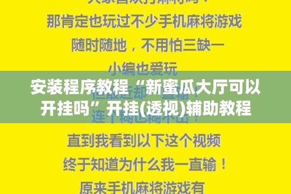 安装程序教程“新蜜瓜大厅可以开挂吗”开挂(透视)辅助教程