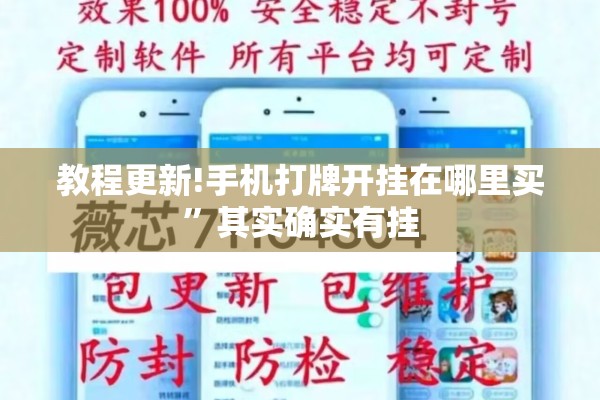 教程更新!手机打牌开挂在哪里买”其实确实有挂