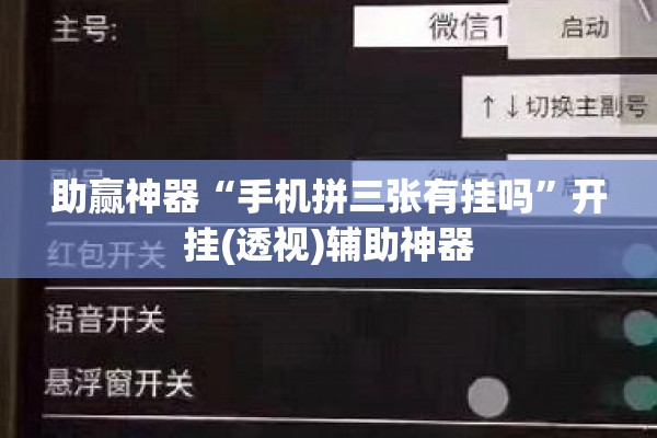 助赢神器“手机拼三张有挂吗	”开挂(透视)辅助神器