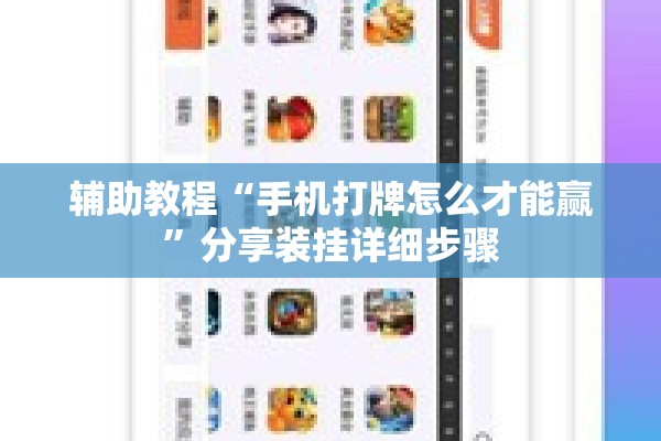 辅助教程“手机打牌怎么才能赢”分享装挂详细步骤