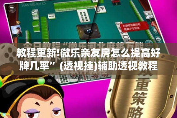 教程更新!微乐亲友房怎么提高好牌几率	”(透视挂)辅助透视教程