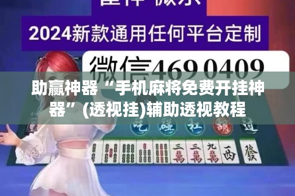 助赢神器“手机麻将免费开挂神器	”(透视挂)辅助透视教程