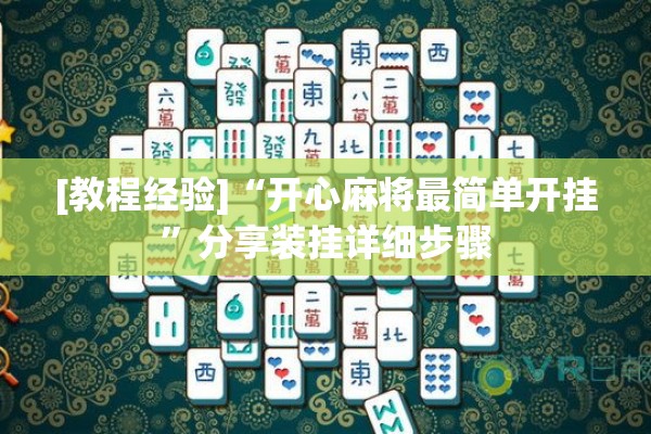 [教程经验]“开心麻将最简单开挂”分享装挂详细步骤