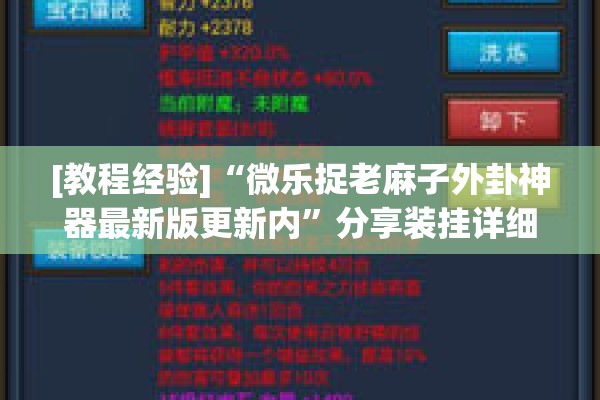 [教程经验]“微乐捉老麻子外卦神器最新版更新内	”分享装挂详细步骤