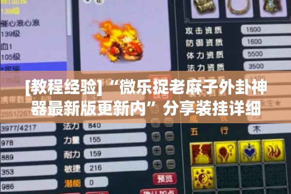 [教程经验]“微乐捉老麻子外卦神器最新版更新内”分享装挂详细步骤