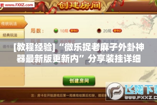 [教程经验]“微乐捉老麻子外卦神器最新版更新内”分享装挂详细步骤