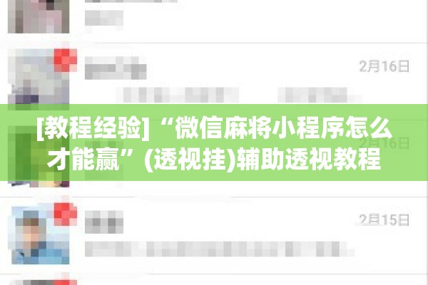 [教程经验]“微信麻将小程序怎么才能赢	”(透视挂)辅助透视教程
