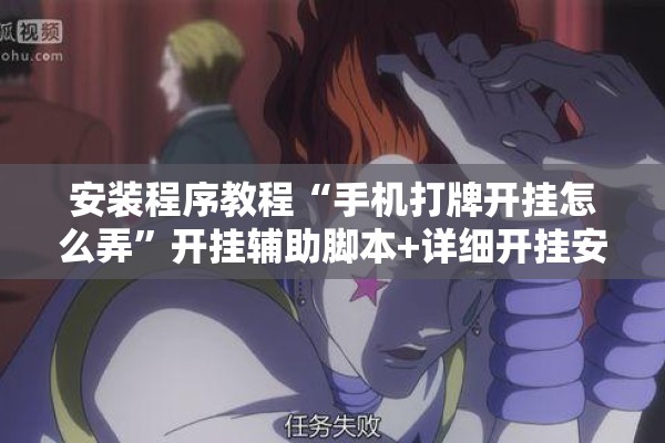 安装程序教程“手机打牌开挂怎么弄”开挂辅助脚本+详细开挂安装教程