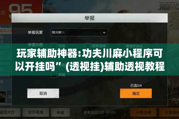 玩家辅助神器:功夫川麻小程序可以开挂吗	”(透视挂)辅助透视教程