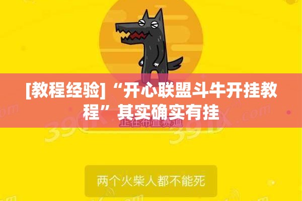 [教程经验]“开心联盟斗牛开挂教程	”其实确实有挂