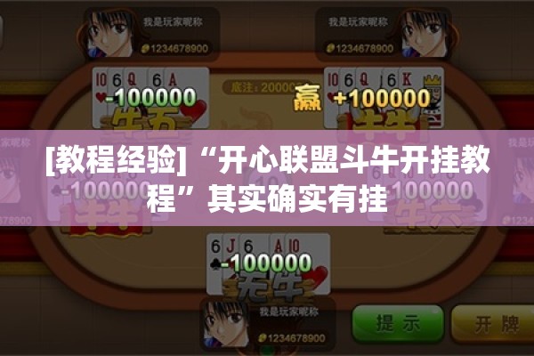 [教程经验]“开心联盟斗牛开挂教程”其实确实有挂