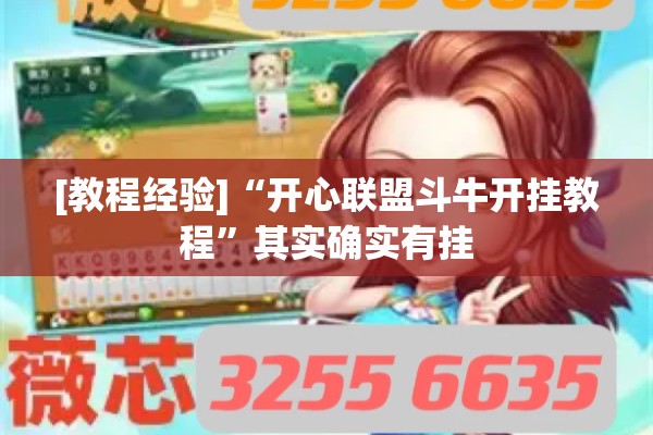 [教程经验]“开心联盟斗牛开挂教程”其实确实有挂