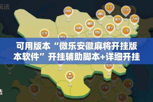 可用版本“微乐安徽麻将开挂版本软件”开挂辅助脚本+详细开挂安装教程