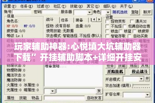 玩家辅助神器:心悦填大坑辅助器下载”开挂辅助脚本+详细开挂安装教程