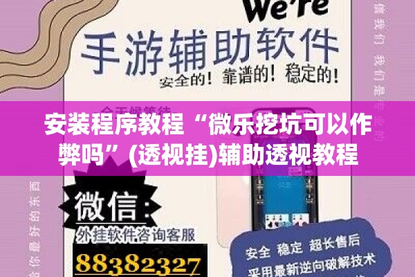 安装程序教程“微乐挖坑可以作弊吗”(透视挂)辅助透视教程