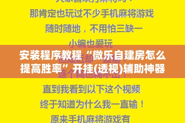 安装程序教程“微乐自建房怎么提高胜率”开挂(透视)辅助神器