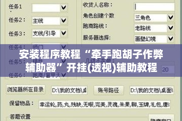 安装程序教程“牵手跑胡子作弊辅助器”开挂(透视)辅助教程