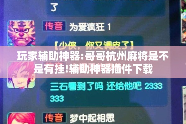 玩家辅助神器:哥哥杭州麻将是不是有挂!辅助神器插件下载