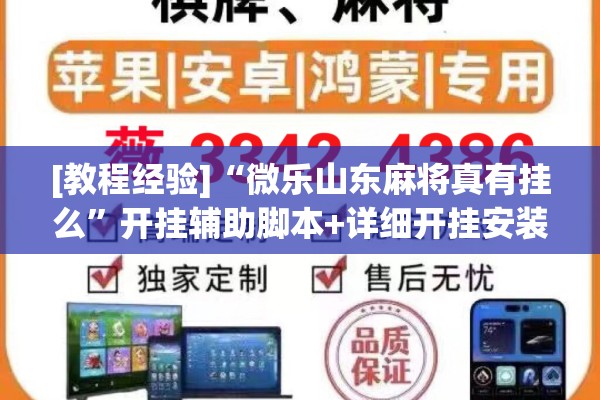 [教程经验]“微乐山东麻将真有挂么”开挂辅助脚本+详细开挂安装教程