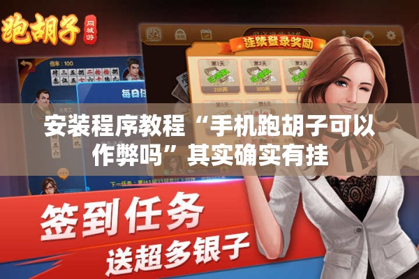 安装程序教程“手机跑胡子可以作弊吗	”其实确实有挂