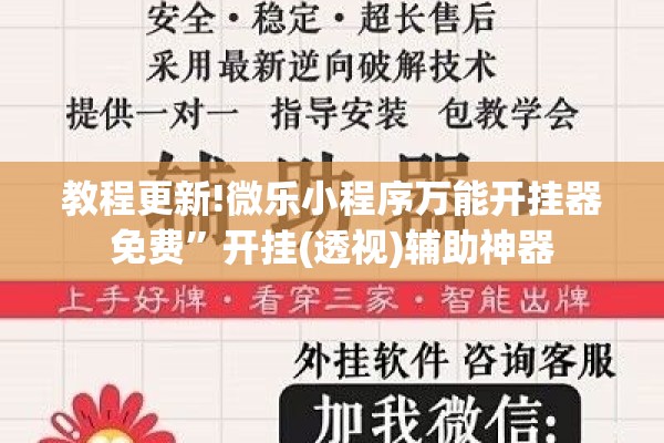 教程更新!微乐小程序万能开挂器免费”开挂(透视)辅助神器