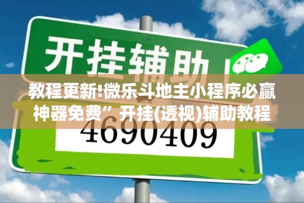 教程更新!微乐斗地主小程序必赢神器免费	”开挂(透视)辅助教程