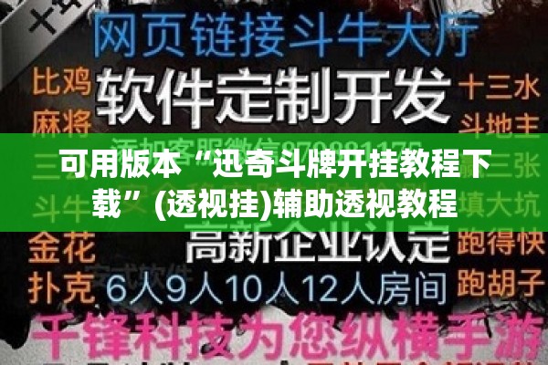 可用版本“迅奇斗牌开挂教程下载”(透视挂)辅助透视教程