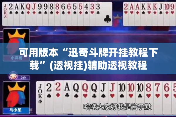 可用版本“迅奇斗牌开挂教程下载	”(透视挂)辅助透视教程