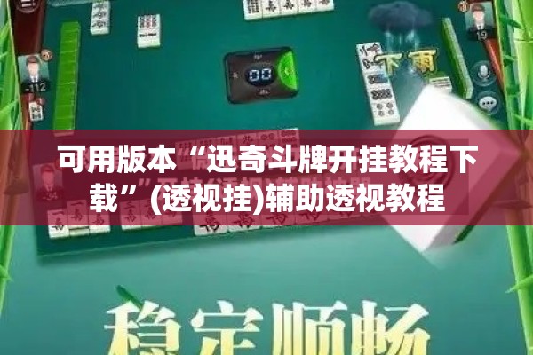 可用版本“迅奇斗牌开挂教程下载”(透视挂)辅助透视教程