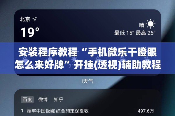 安装程序教程“手机微乐干瞪眼怎么来好牌”开挂(透视)辅助教程
