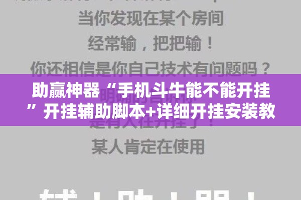 助赢神器“手机斗牛能不能开挂”开挂辅助脚本+详细开挂安装教程