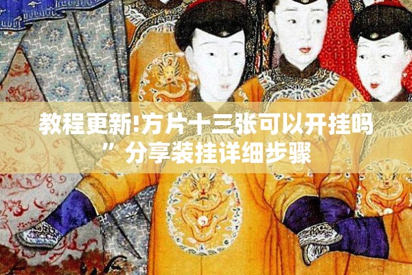 教程更新!方片十三张可以开挂吗”分享装挂详细步骤
