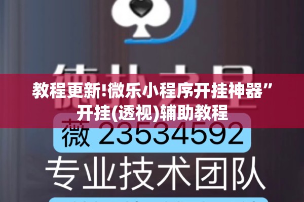 教程更新!微乐小程序开挂神器	”开挂(透视)辅助教程