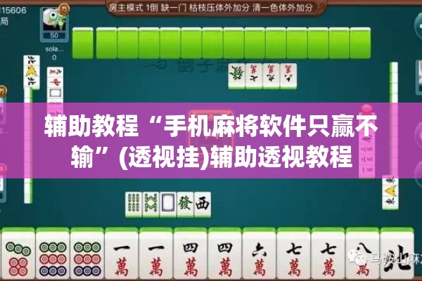 辅助教程“手机麻将软件只赢不输”(透视挂)辅助透视教程