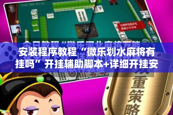 安装程序教程“微乐划水麻将有挂吗”开挂辅助脚本+详细开挂安装教程