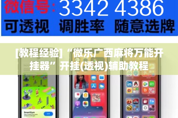 [教程经验]“微乐广西麻将万能开挂器	”开挂(透视)辅助教程